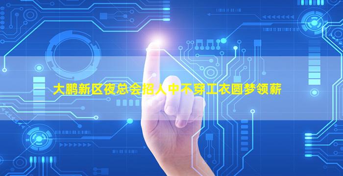 大鹏新区夜总会招人中不穿工衣圆梦领薪